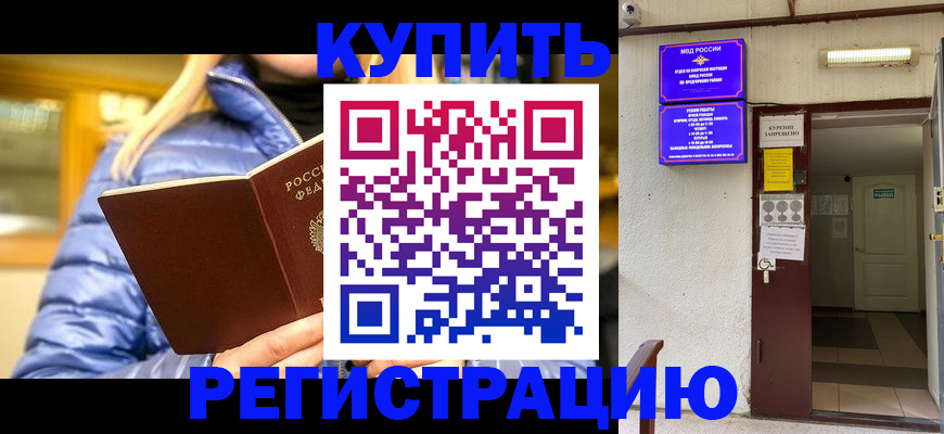 купить прописку в Белоярске